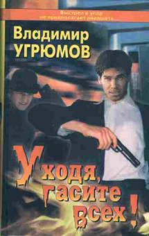 Книга Владимир Угрюмов Уходя, гасите всех!, 11-1634, Баград.рф
